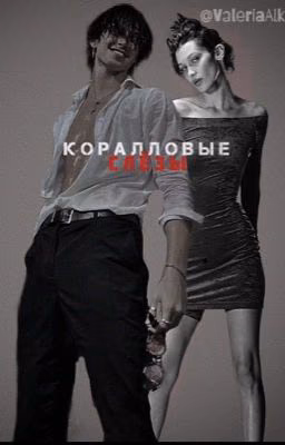 Коралловые слёзы