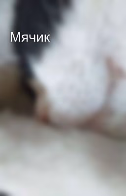 Мячик