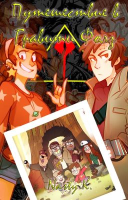 Путешествие в Гравити Фолз