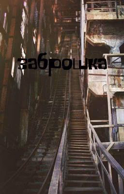 Заброшка