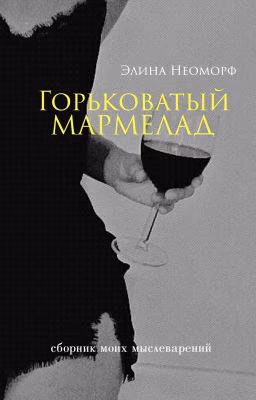 горьковатый мармелад