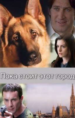 Пока стоит этот город
