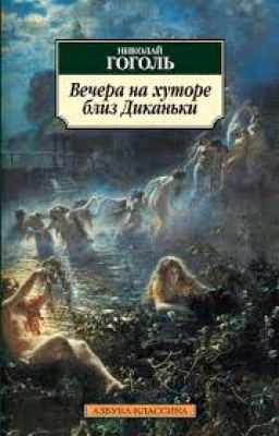 Вечера на хуторе близ Диканьки. Н. Гоголь