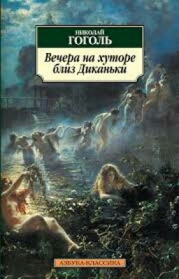 Вечера на хуторе близ Диканьки. Н. Гоголь