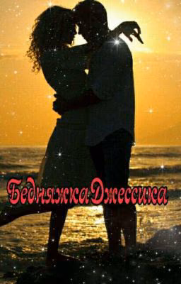 Бедняжка Джессика