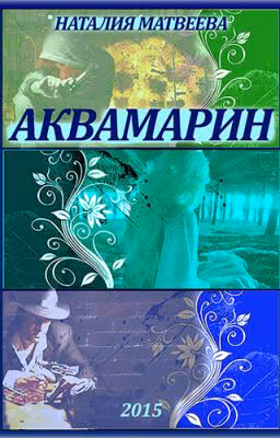 Аквамарин