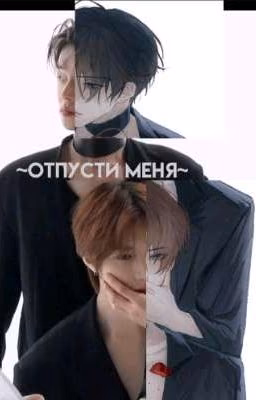 ~отпусти меня~