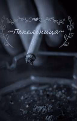 ~Пепельница~