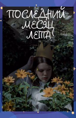 Последний месяц лета