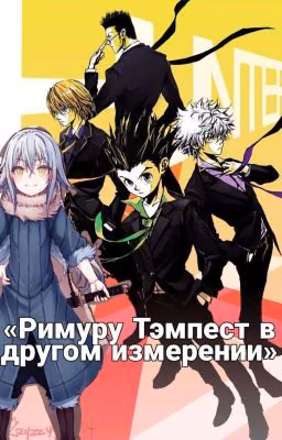Римуру Тэмпест в другом измерении. (hunter x hunter)