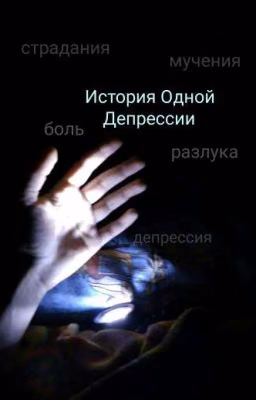 История Одной Депрессии