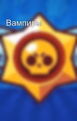 Вампиры