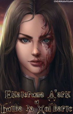 Екатерина Д'арк и Битва за Хогвартс