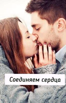 Соединяем сердца