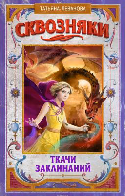 Сквозняки. Ткачи заклинаний. Татьяна Леванова.