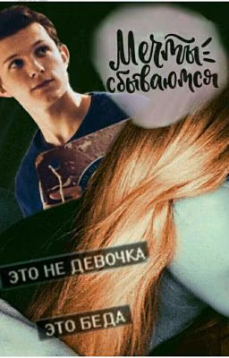 мечты сбываются