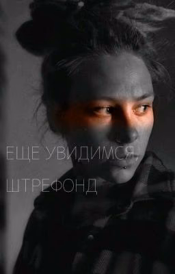 Ещё увидимся, Штрефонд.