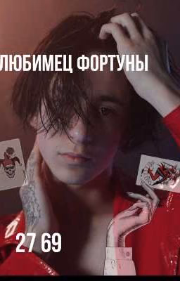 любимец фортуны