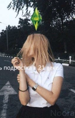 Жизнь подростков в 21 веке