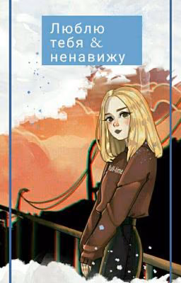 Люблю тебя и ненавижу