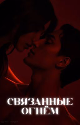 Связанные огнём