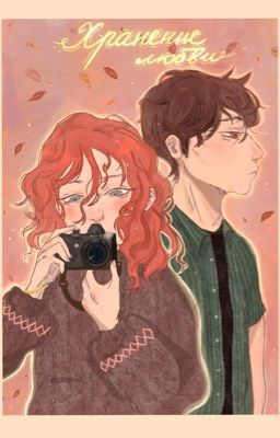 Хранение любви