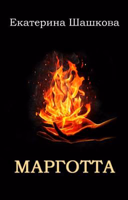 Марготта