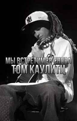 мы встретимся снова. | Том Каулитц