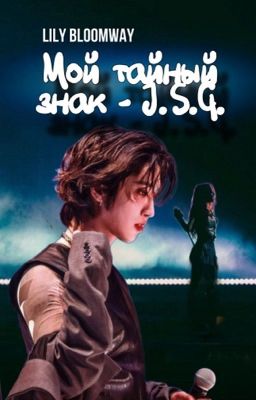 Мой тайный знак - J.S.G