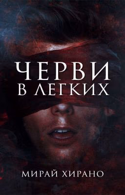 Черви в легких