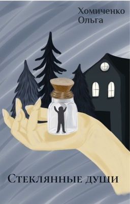 Стеклянные души