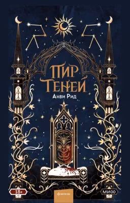 Пир теней