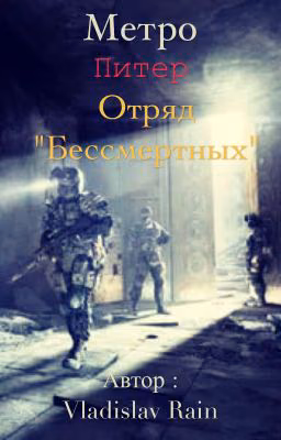 Метро Питер : "Отряд бессмертных"