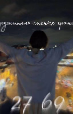 нарушитель личных границ ♥ || 2769