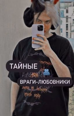 Тайные враги-любовники 