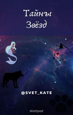Тайны Звёзд