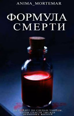 Формула Смерти
