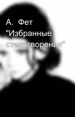 А.  Фет "Избранные стихотворения"