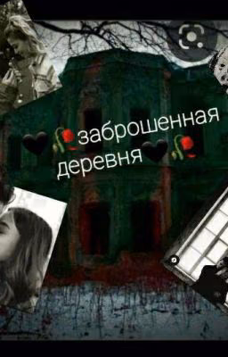 Заброшенная Деревня Любви {Закончена}