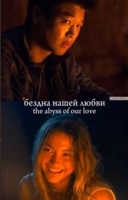 бездна нашей любви
