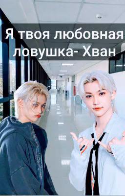 Я твоя любовная ловушка-Хван.