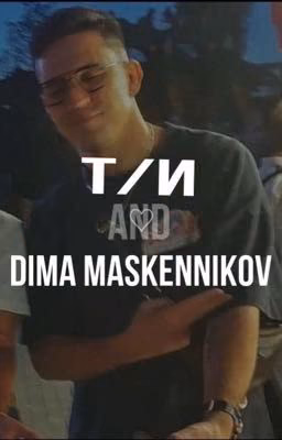 Дима Масленников|  т/и