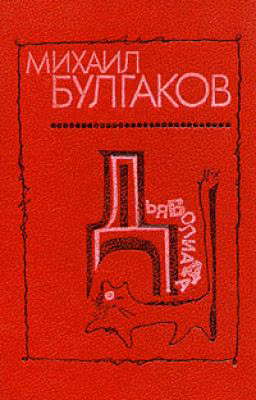 Михаил Афанасьевич Булгаков. Дьяволиада.