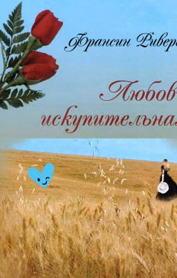Любовь искупительная
