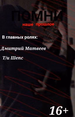 |•Помни наше прошлое•|