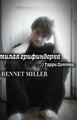 Милая Гриффиндорка.//Гарри Поттер.