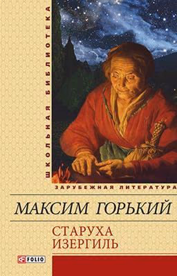 Старуха Изергиль