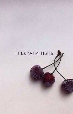 Прекрати ныть.