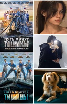 Пять минут тишины: Моя история (Закончено)