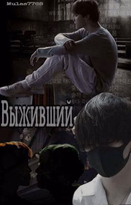 Выживший
